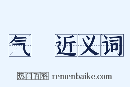 气娞近义词是什么意思的图片